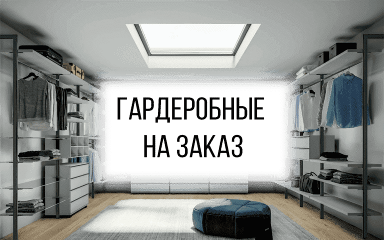 Гардеробные системы на заказ