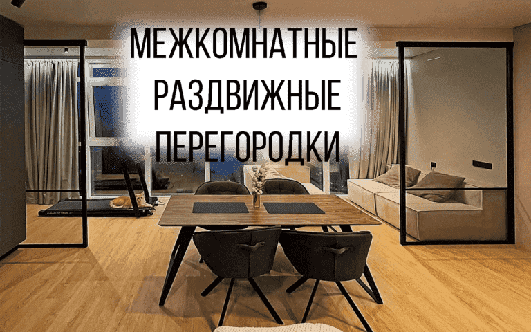 Межкомнатные раздвижные перегородки