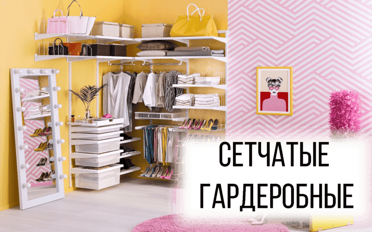 Сетчатая гардеробная