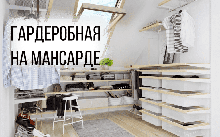 гардеробная мансардла