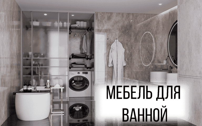 мебель для ванной