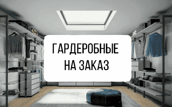 гардеробные
