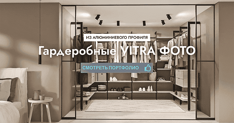 гардеробные Витра