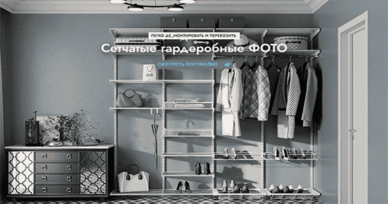 сетчатые гардеробные Aristo Gardie