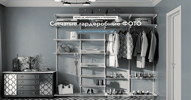 сетчатые гардеробные Aristo Gardie