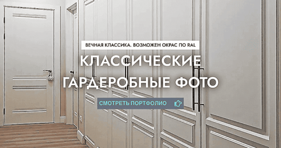 классические гардеробные