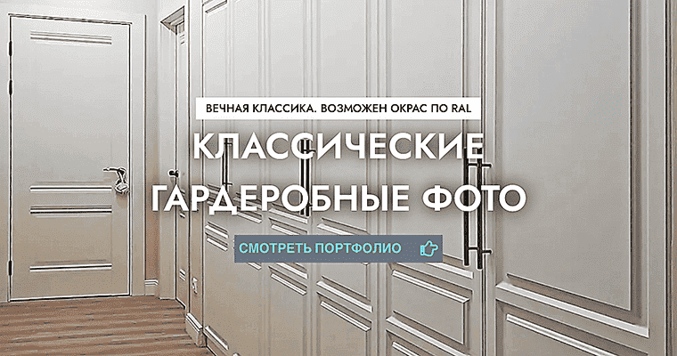 классические гардеробные
