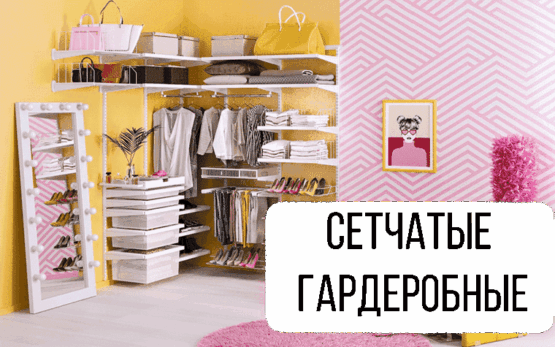 гардеробные сетчатые