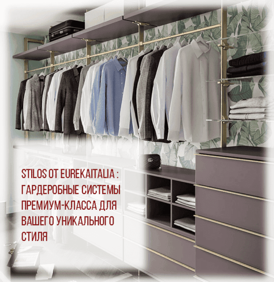 гардеробные системы stilos