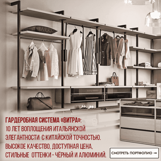 Гардеробная Система VITRA
