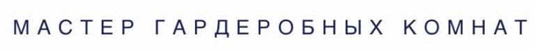 мастер гардеробных комнат