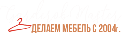 гардеробмастер, garderobmaster,гардеробные на заказ Москва