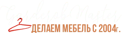 гардеробмастер, garderobmaster,гардеробные на заказ Москва
